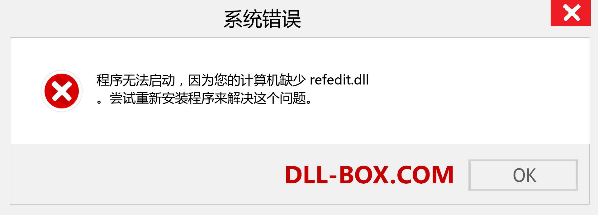 refedit.dll 文件丢失？。 适用于 Windows 7、8、10 的下载 - 修复 Windows、照片、图像上的 refedit dll 丢失错误